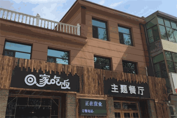 回家吃饭主题餐厅